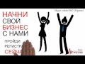 Создай Красивый Бизнес в Интернете