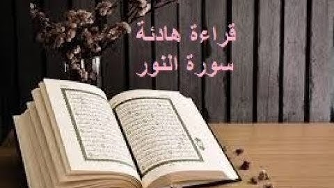 صوت هادئ قراءة حدر قران كريم سورة النور ياسر سلامة