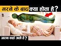 आखिर मरने के बाद होता क्या है? | What exactly happens after Death?