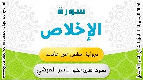 سورة الإخلاص برواية حفص عن عاصم - بصوت القارئ الشيخ -  ياسر القرشي
