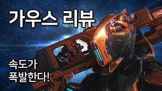 [Warframe] '가우스' 리뷰 / 음속의 웨폰 마스터 (운영/모딩)