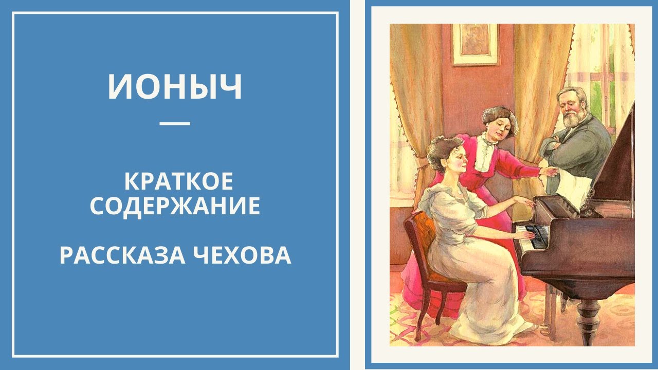 Произведение ионыч кратко