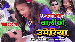 #video | 16 Baras Me Tohar Bali Chhou Umeriya Maithili Song |Sapit Lal | Parem Kumari | 2025 NewSong