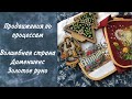 63. Вышивальные продвижения. Dimensions. Золотое руно. Волшебная страна. Мое хранение ниток мулине.