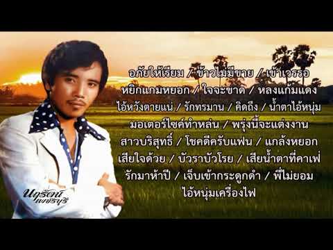  เพลงลูกทุ่ง ศรเพชร