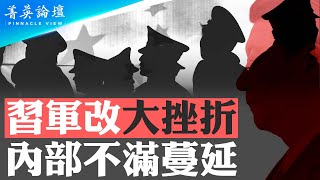 撤戰略支援部隊，軍隊新誓詞要為黨服務，習大幅軍改目的何在？軍隊內憂不斷，美國判斷臺海威脅已降低，中共軍隊還剩多少戰力？【 #菁英論壇 】| #新唐人電視台 04/25/2024