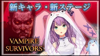 【Vampire Survivors】 アプデがきたんですか！？脳筋突撃行くぞ！！【にじさんじ/桜凛月】