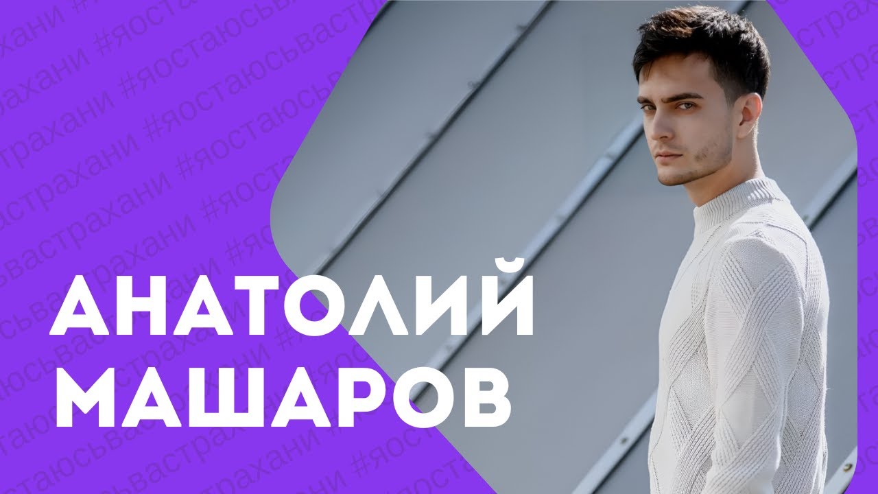 Анатолий Машаров: "В Астрахани есть чем заниматься, чтобы кто ни говорил". #ЯостаюсьвАстрахани