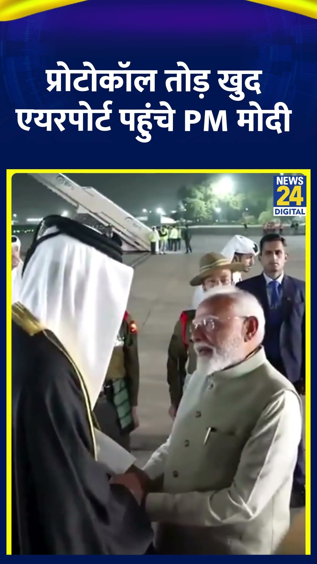 Emir Al Thani के लिए Protocoli तोड़ एयरपोर्ट पहुंचे PM Modi, वीडियो में देखिए