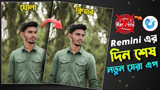 চলে আসলো Remini এর বাপ - New Photo Enhancer App - সেরা এপ!