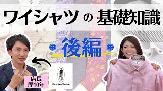 【メンズ】買う前に見た方が良い！ワイシャツの基礎知識＜後編＞