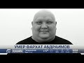 Скончался известный казахстанский актер Фархат Абдраимов