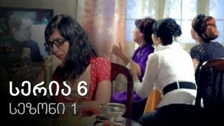 ჩემი ცოლის დაქალები - სერია 6 (სეზონი 1) ჩემი ცოლის დაქალები - სერია 6 (სეზონი 1)
