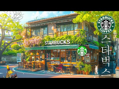 【하계 BGM 스타벅스】Cushy Starbucks Jazz Music🥤아침의 스타벅스 커피 음악🍉5월의 스타벅스 노래 모음✨업무, 공부를 위한 편안한 스타벅스 커피 음악...