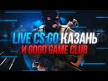 CS:GO stream Казань 2020 ( GOOD GAME CLUB )