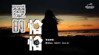 寶石Gem、KOZAY、Evis Wy - 愛的恰恰 Color Graded『Baby今晚打老虎，跳起愛的恰恰舞』【動態歌詞/Lyrics Video】抖音