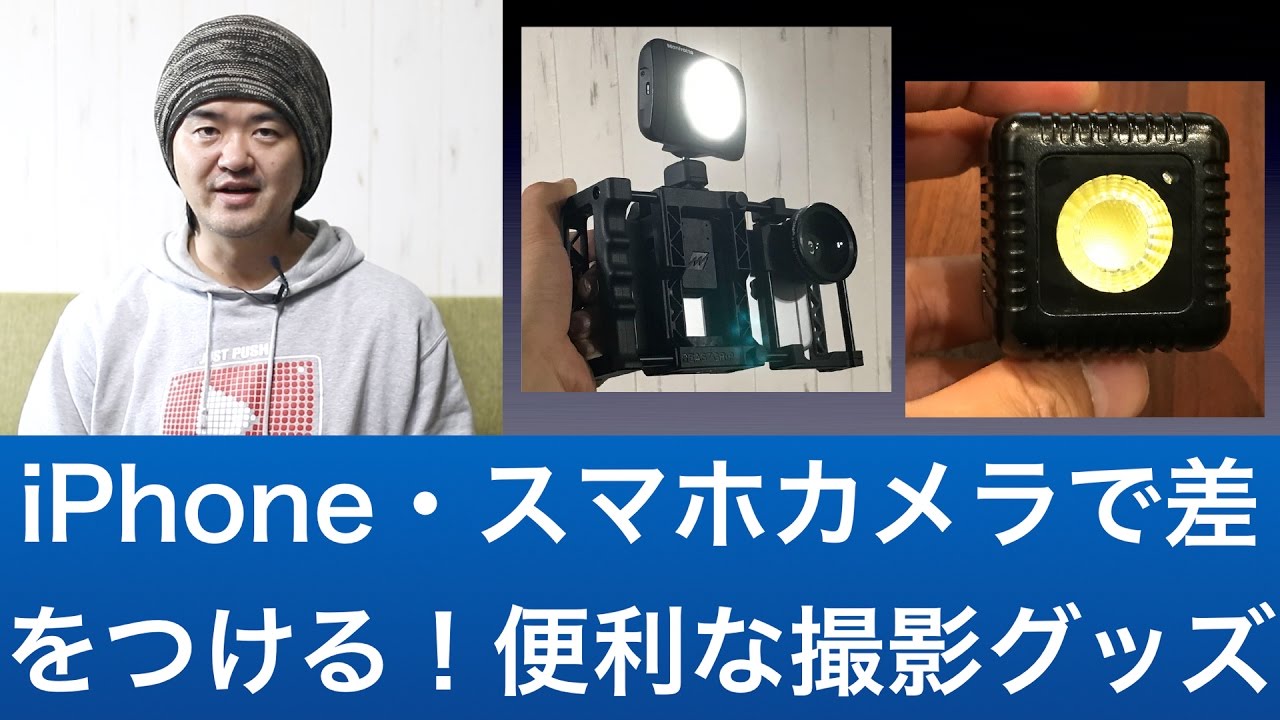 Cp 17 講演 Iphone スマホカメラで差をつける 便利な撮影グッズ 超小型ledライト Lume Cube スマホ用リグ ビーストグリップ プロ 他 Youtube