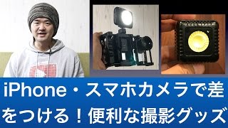 【CP+ 2017 講演】iPhone・スマホカメラで差をつける！便利な撮影グッズ！超小型LEDライト LUME CUBE 、スマホ用リグ「ビーストグリップ プロ」他