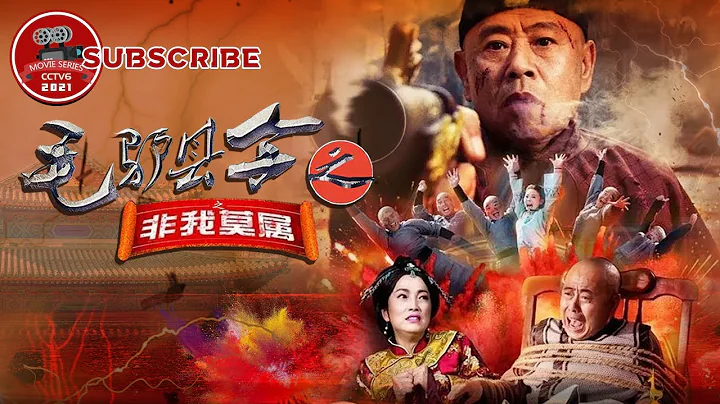 《毛驴县令之非我莫属》Donkey magistrate –The One【电视电影 Movie Series】 - 天天要闻