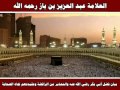 الحكم على حديث لو وزن إيمان أبي بكر وحديث ما طلعت الشمس العلامة عبد العزيز بن باز رحمه الله mp3