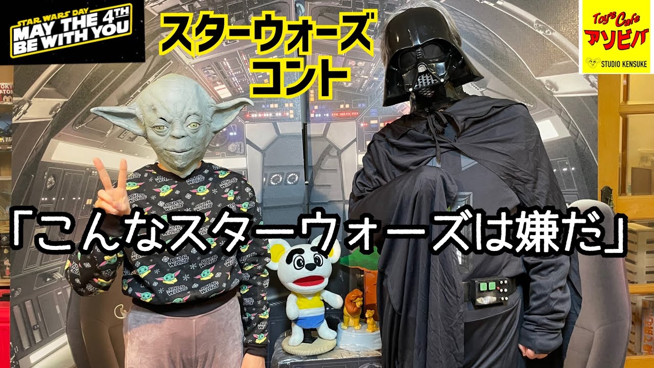 スターウォーズ コント タイトル こんな スターウォーズは嫌だ Youtube