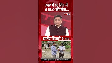 MP में 10 दिनों में 6 BLO की मौत  #electioncommission #sirupdate