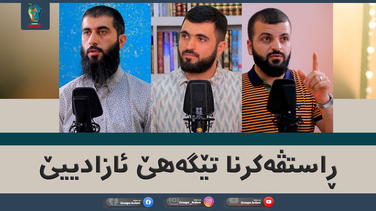 ‎ڕوینشتنێن ئاردەم -10- ڕاستڤەکرنا تێگەهێ ئازادییێ
