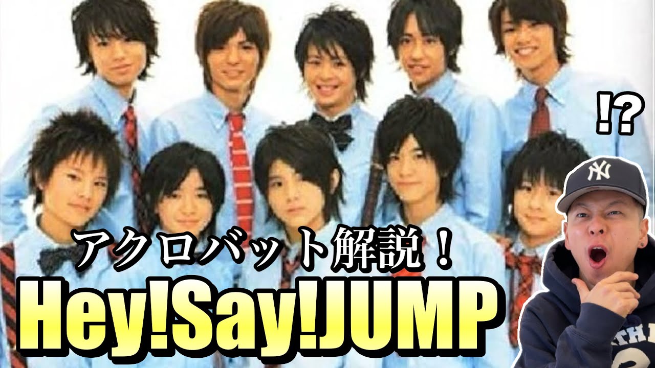 【Hey! Say! JUMP】こんなにアクロバット上手かったの知らんかった...【ガチ解説】