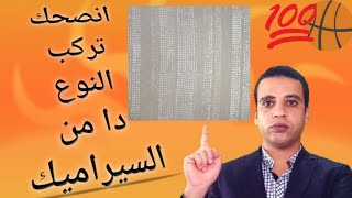 لو هتشتري  سيراميك ارضيات  انصحك  تركب السيراميك دا  ادخل شوف الموديلات 2021