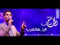محمد عساف يا هالعرب حصريا YouTube محمد عساف يا هالعرب حصريا YouTube