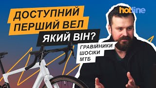 видео: ТОП-3 ВЕЛОСИПЕДИ ДЛЯ НОВАЧКІВ: що вибрати, щоб не пошкодувати? Гравели, МТБ і шосейні від hotline.ua картинка: ТОП-3 ВЕЛОСИПЕДИ ДЛЯ НОВАЧКІВ: що вибрати, щоб не пошкодувати? Гравели, МТБ і шосейні від hotline.ua