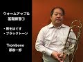 【Trombone】ウォームアップ基礎練習①