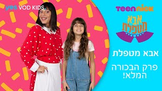 אבא מטפלת | פרק הבכורה המלא!