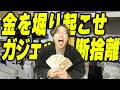 ガジェットYouTuberが不用品ぜんぶ売った結果。金脈すぎて笑いがとまらん