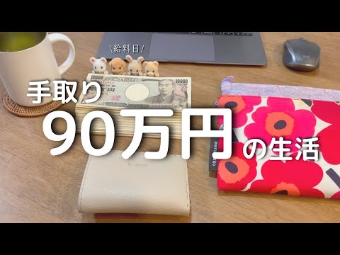 【給料日ルーティン🌷】｜手取り90｜都内3人家族｜会社員夫｜子ども2歳｜