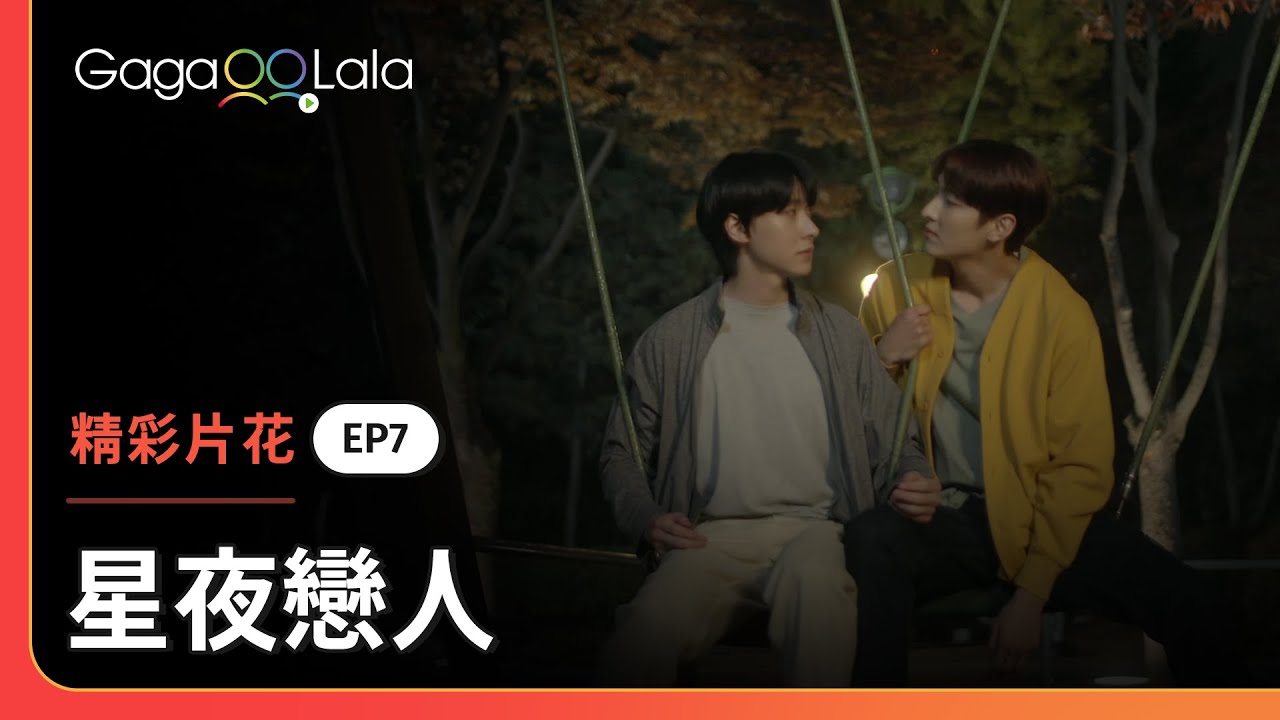 有才總算正面回覆漢俊的心意，說出「我們交往吧」！😳︱韓國BL影集《星夜戀人 Star Struck》︱GagaOOLala