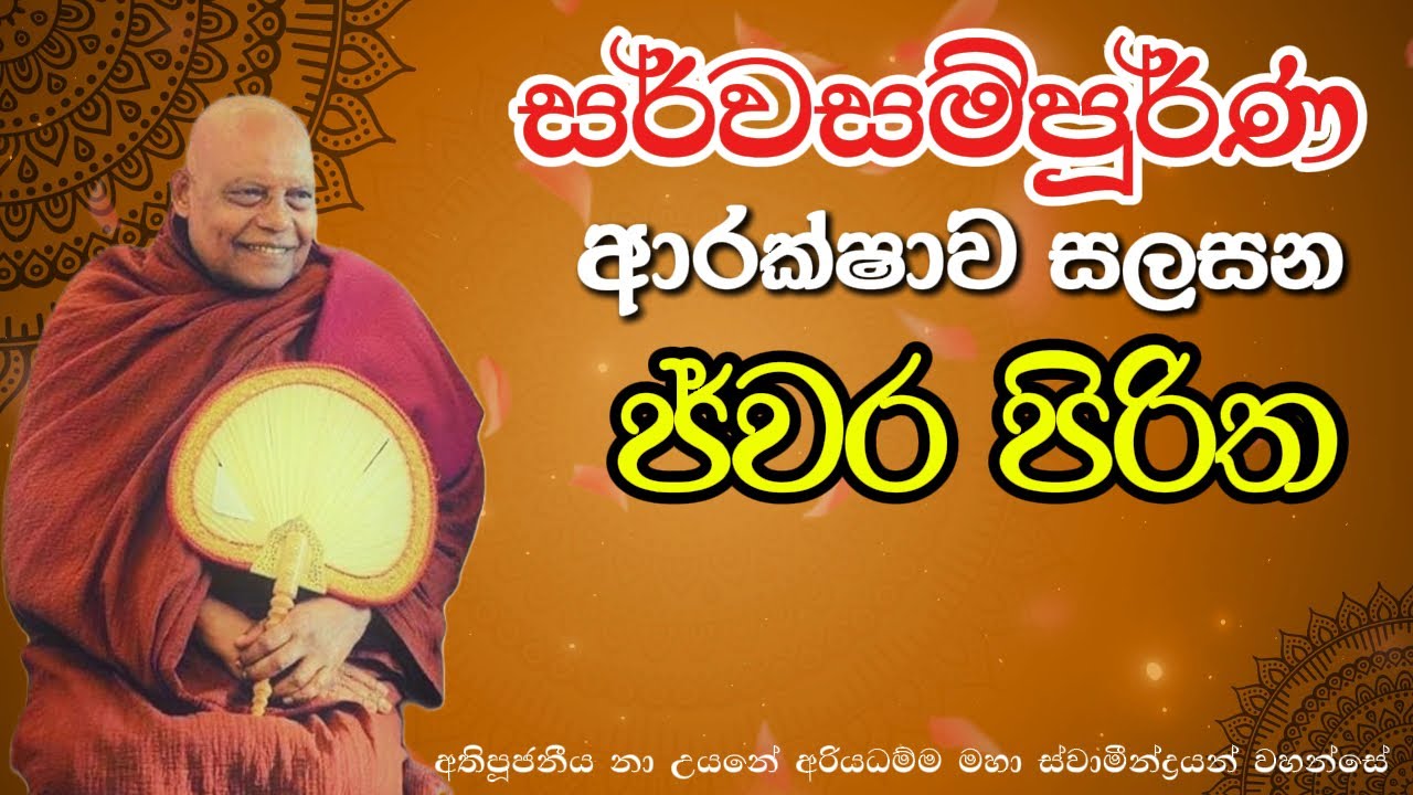 සර්වසම්පුර්ණ ආරක්ෂාව සලසන ජ්වර පිරිත | #nauyane_ariyadhamma_thero #piritha #ජ්වරපිරිත |#jvarapirita