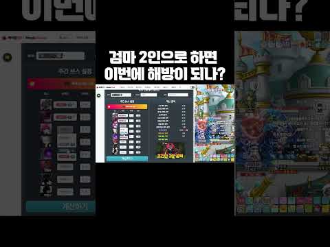 검마 2인으로 잡았는데 해방이 언제지? [메이플] thumbnail