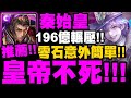 神魔之塔｜秦始皇『皇帝不死！』零石意外簡單！近200億爆發你敢信？團長地獄級｜要團員進步之路 地獄級｜以革職作磨礪｜小許