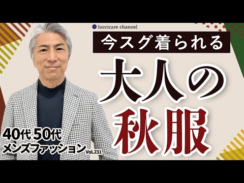 【40代 50代 メンズファッション】今すぐ着られる 大人の秋服