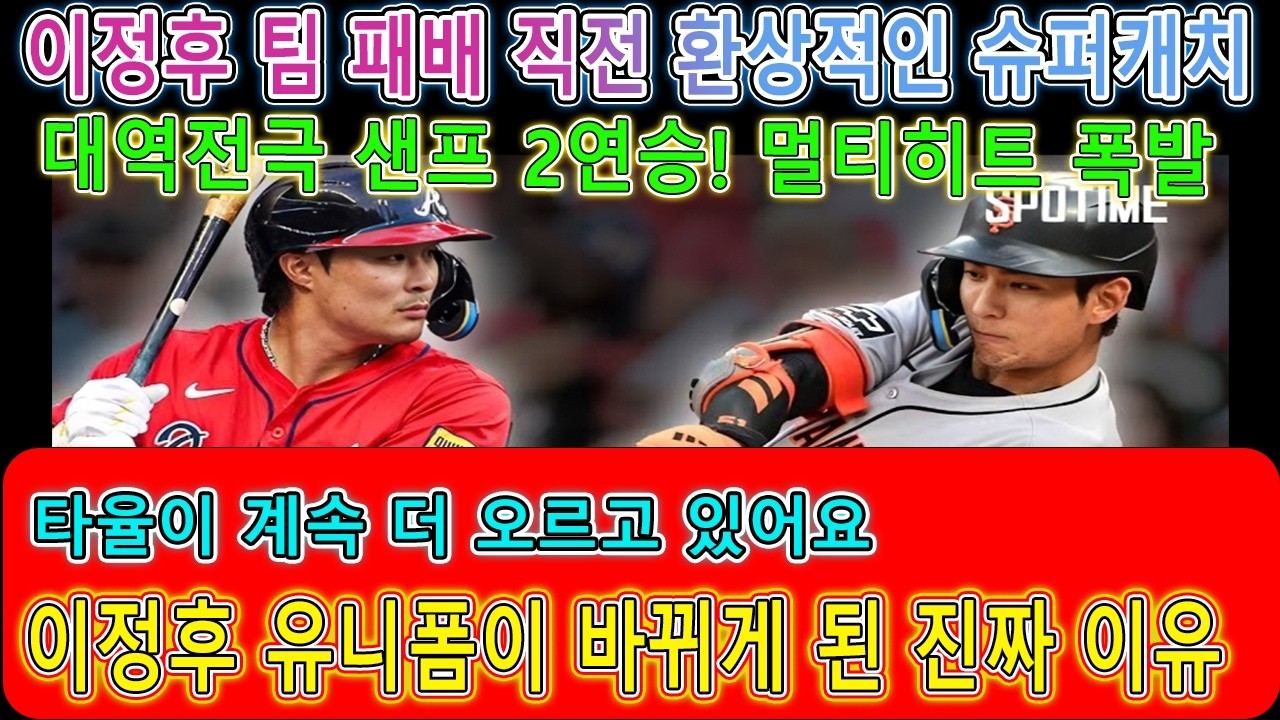 이정후 팀 패배 직전 환상적인 슈퍼캐치 대역전극 샌프 2연승! 멀티히트 폭발 이정후 유니폼이 바뀌게 된 진짜 이유