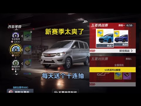巅峰极速：新赛季完成五菱宏光挑战赛获取大量钻石，每天还送10连抽！