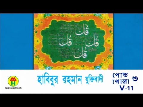 Habibur Rahman Juktibadi       Postogola 3  V 11