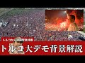 トルコ情勢緊急動画｢昨日トルコから戻りました！｣～トルコ大デモ背景解説～エルドアンと中国とアメリカと軍と二大政党の複雑な絡みを世界史講師が解説します～