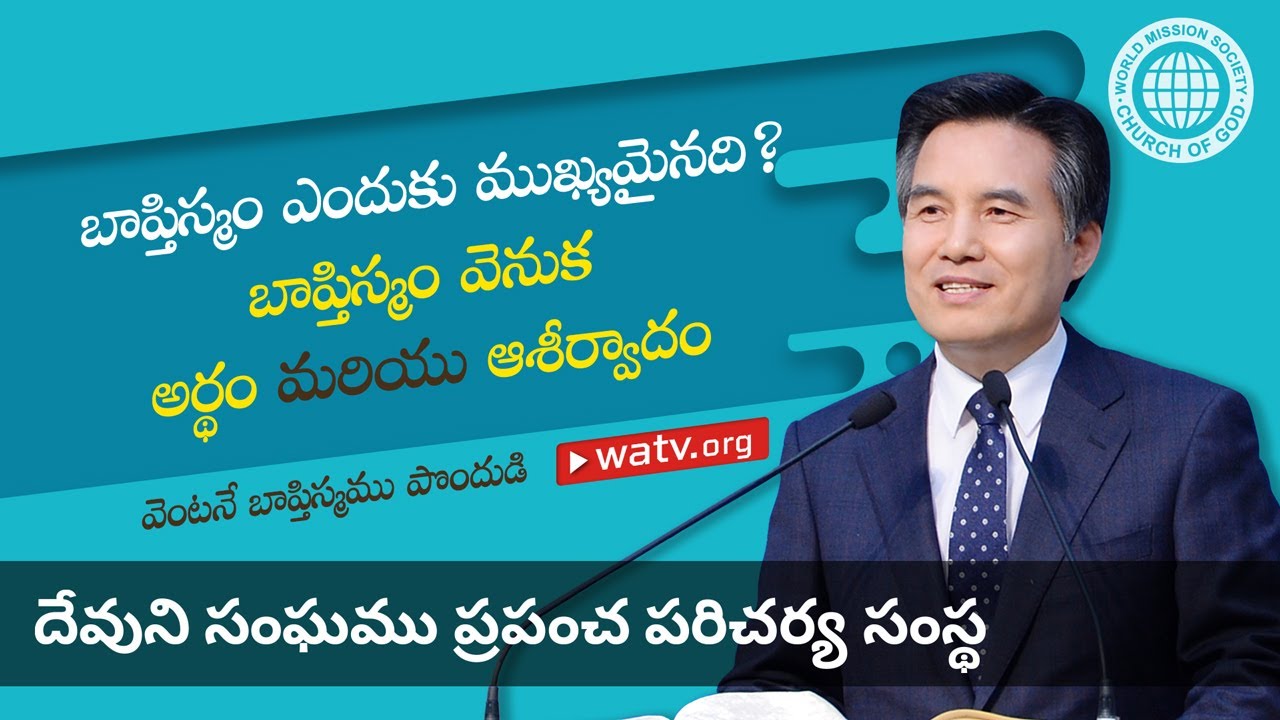 వెంటనే బాప్తిస్మము పొందుడి | దేవుని సంఘము