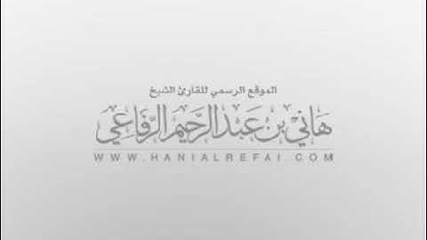 القارئ هاني الرفاعي سورة آل عمران