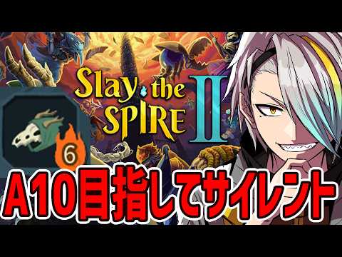 【Slay the Spire 2】サイレント道をもっとしりたい目指せ最高ランクA10【歌衣メイカ】 video thumb
