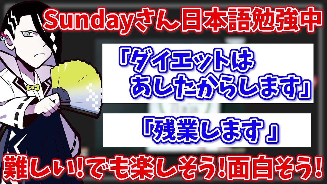 【Sunday 切り抜き】使用しているテキストをツッコミながら紹介してくれるSundayさんｗ