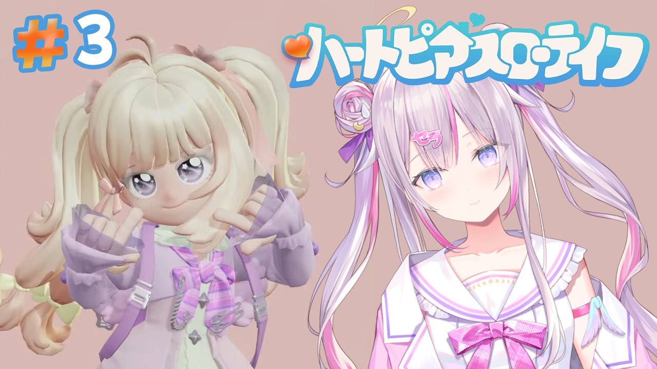 # 3 今日の通院も済ませたし、まったりハートピアしよう🧡【#ハートピアスローライフ 】【ナセラ/にじさんじ🌸🌙】