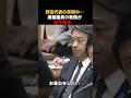 ㊗️100万回再生✨野田代表の質問中⚠️榛葉幹事長の表情がすべてを語っていておもしろすぎw#高市早苗 #政治 #国会 #榛葉賀津也